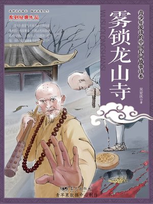 雾锁龙山寺 - ebook